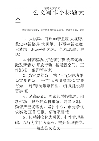公文写作小标题大全 