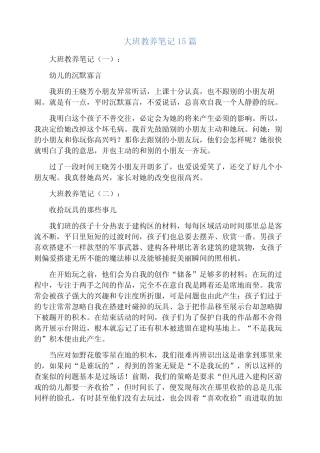 大班教养笔记15 