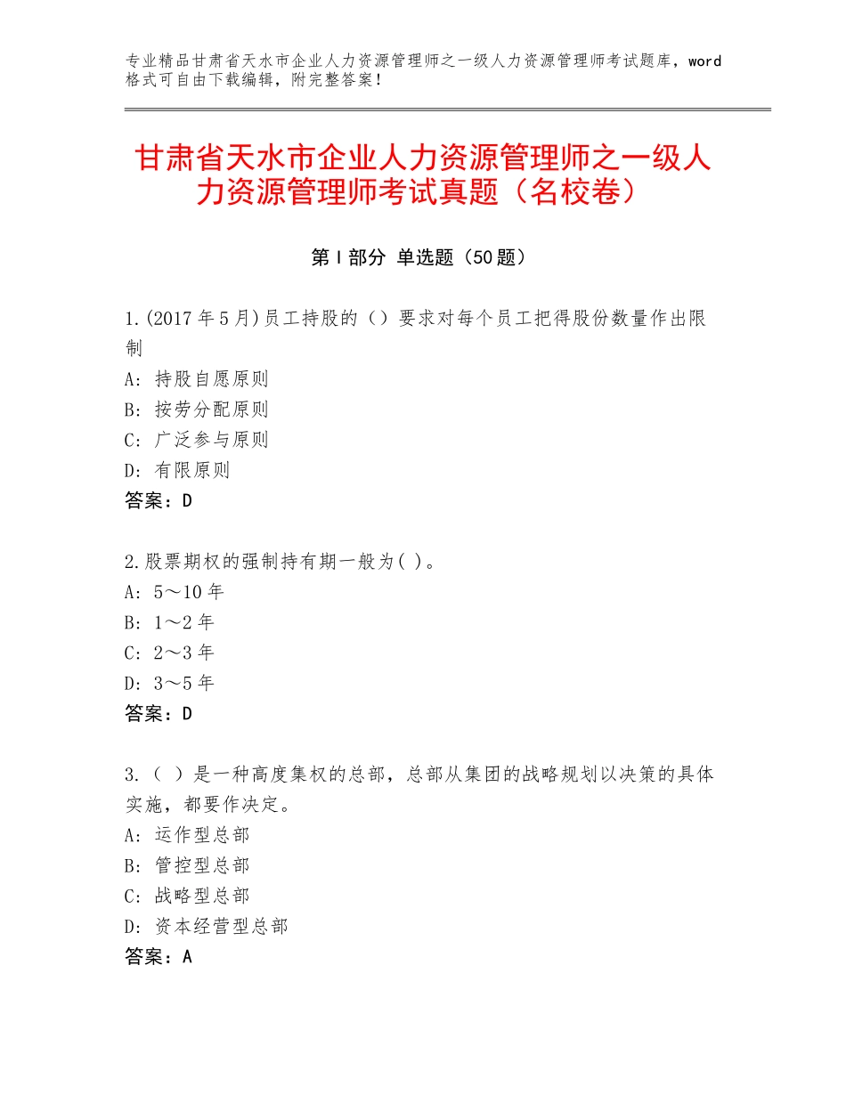 甘肃省天水市企业人力资源管理师之一级人力资源管理师考试真题（名校卷）_第1页