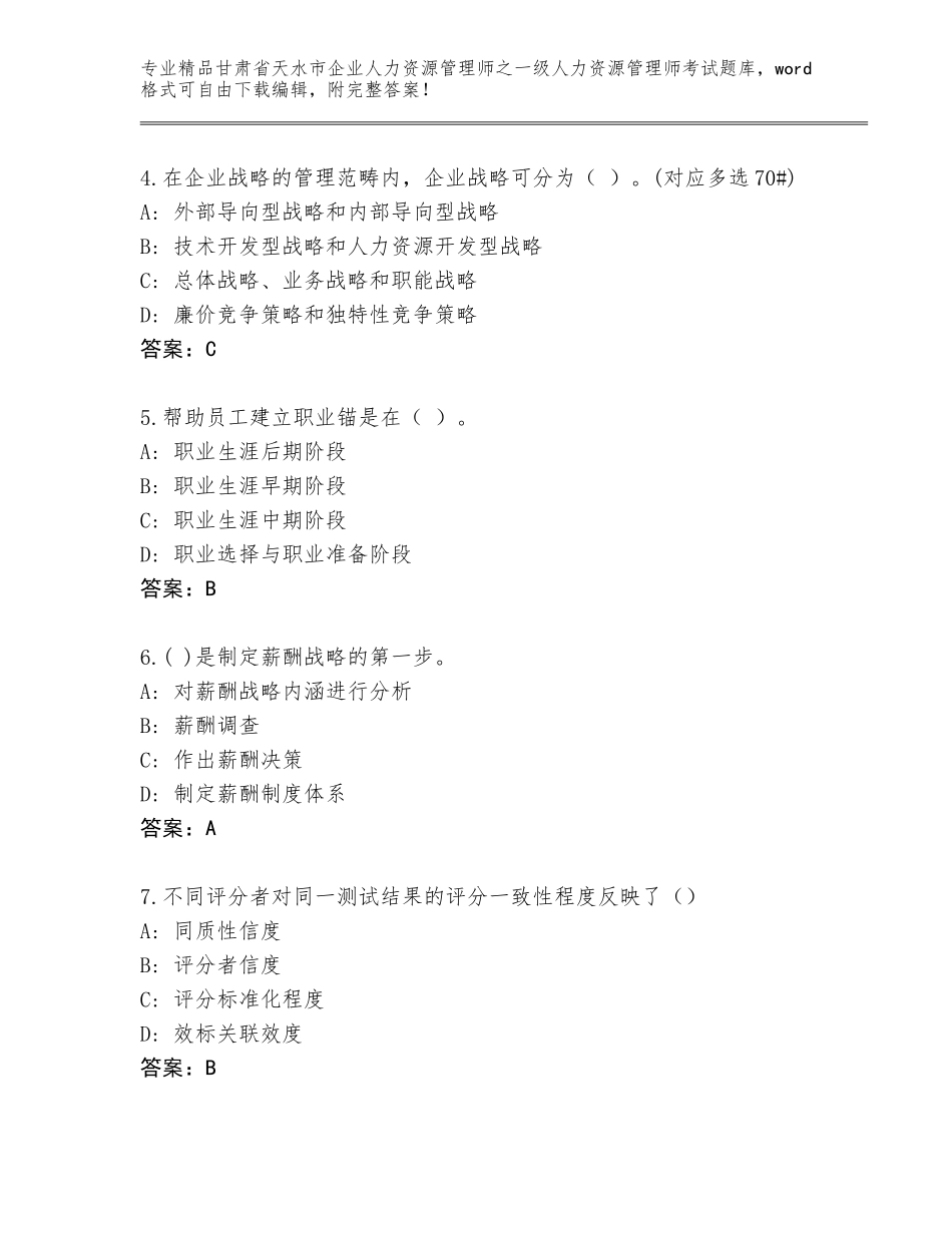 甘肃省天水市企业人力资源管理师之一级人力资源管理师考试真题（名校卷）_第2页
