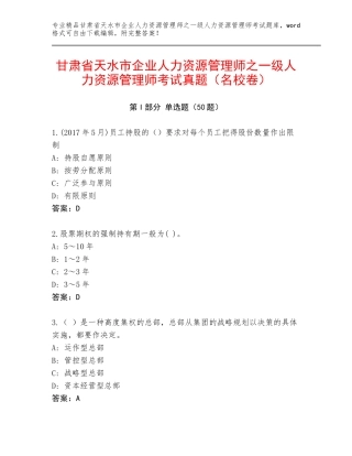 甘肃省天水市企业人力资源管理师之一级人力资源管理师考试真题（名校卷）