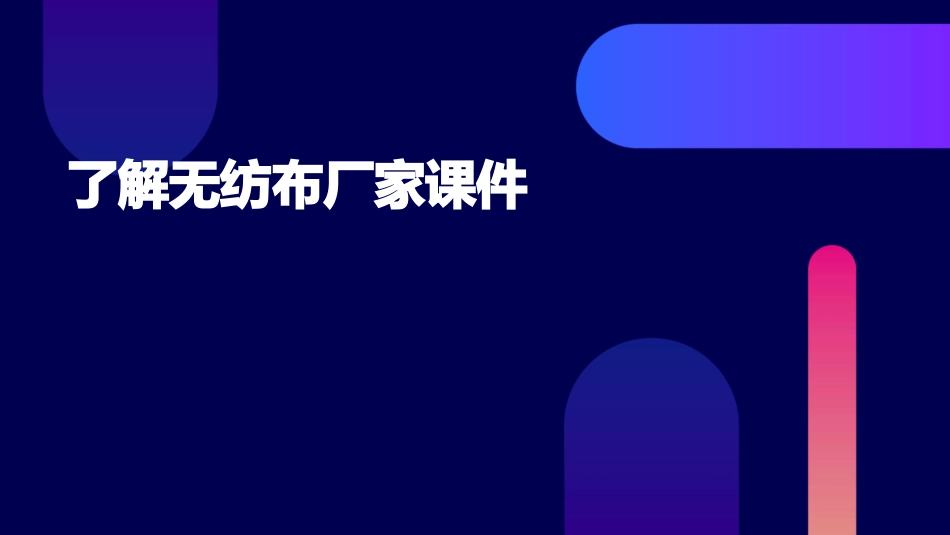 了解无纺布厂家课件_第1页
