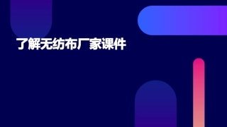 了解无纺布厂家课件