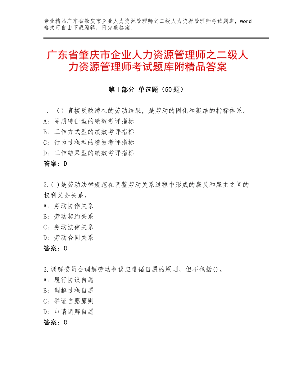 广东省肇庆市企业人力资源管理师之二级人力资源管理师考试题库附精品答案_第1页