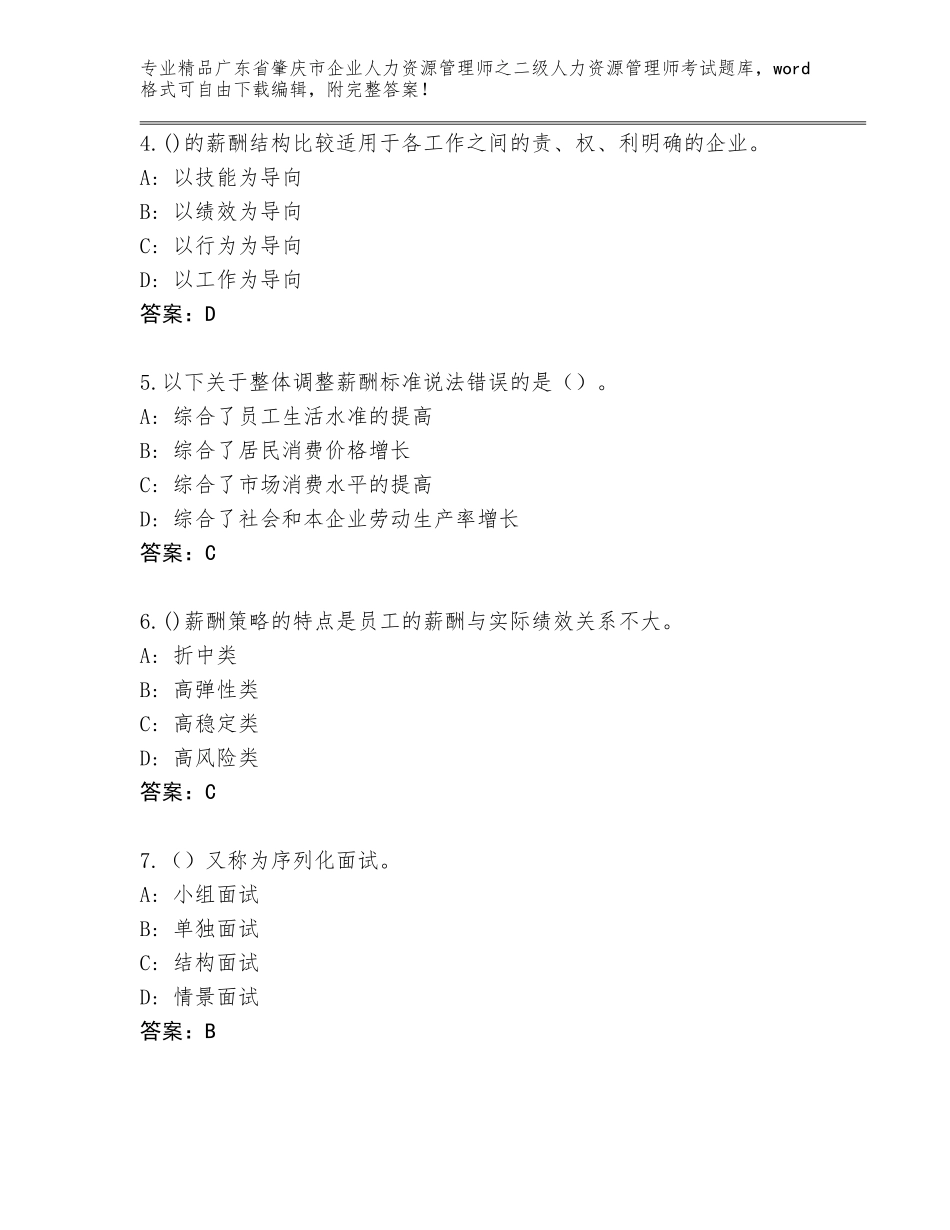 广东省肇庆市企业人力资源管理师之二级人力资源管理师考试题库附精品答案_第2页