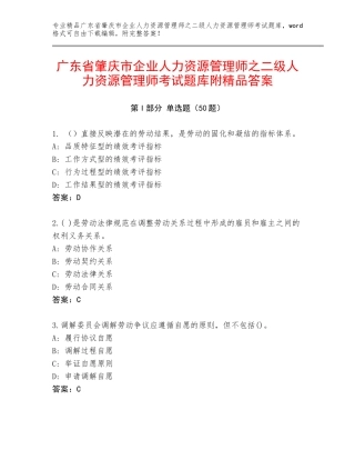 广东省肇庆市企业人力资源管理师之二级人力资源管理师考试题库附精品答案
