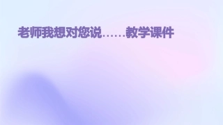 老师我想对您说……教学课件