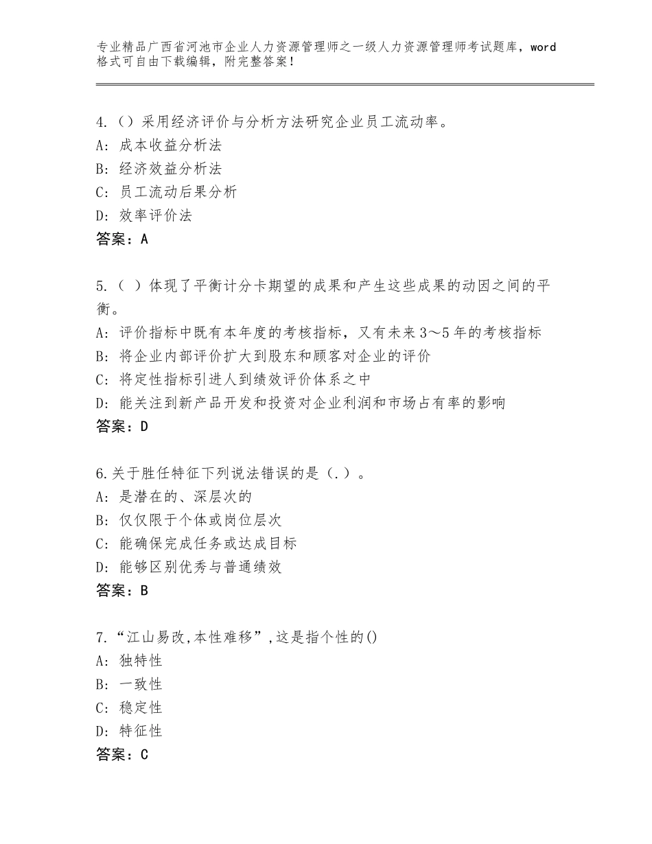 广西省河池市企业人力资源管理师之一级人力资源管理师考试精选题库附参考答案（名师推荐）_第2页