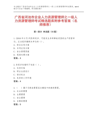 广西省河池市企业人力资源管理师之一级人力资源管理师考试精选题库附参考答案（名师推荐）