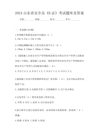 2024山东省安全员《B证》考试题库及答案 