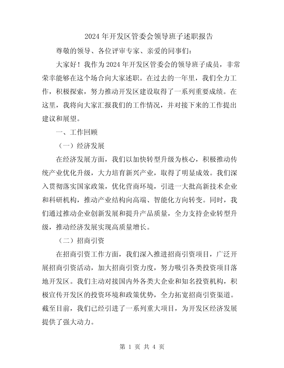 2024年开发区管委会领导班子述职报告_第1页