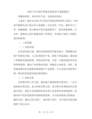 2024年开发区管委会领导班子述职报告