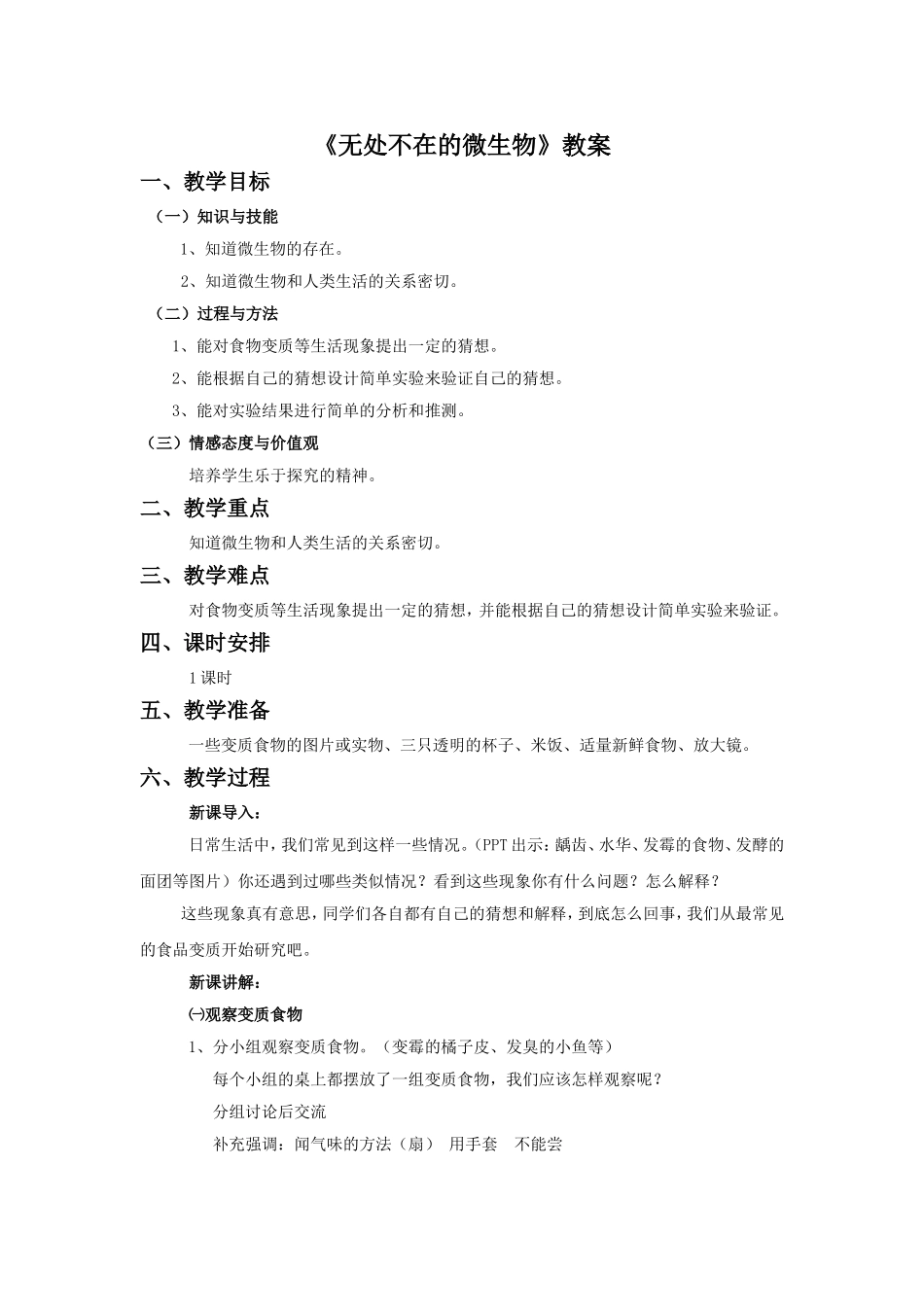 《无处不在的微生物》教案1_第1页