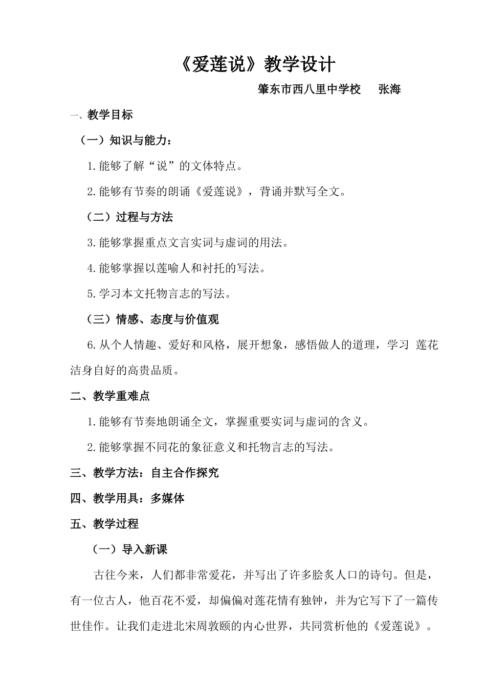 (部编)初中语文人教2011课标版七年级下册《爱莲说》教学设计(张海鹰)_第1页