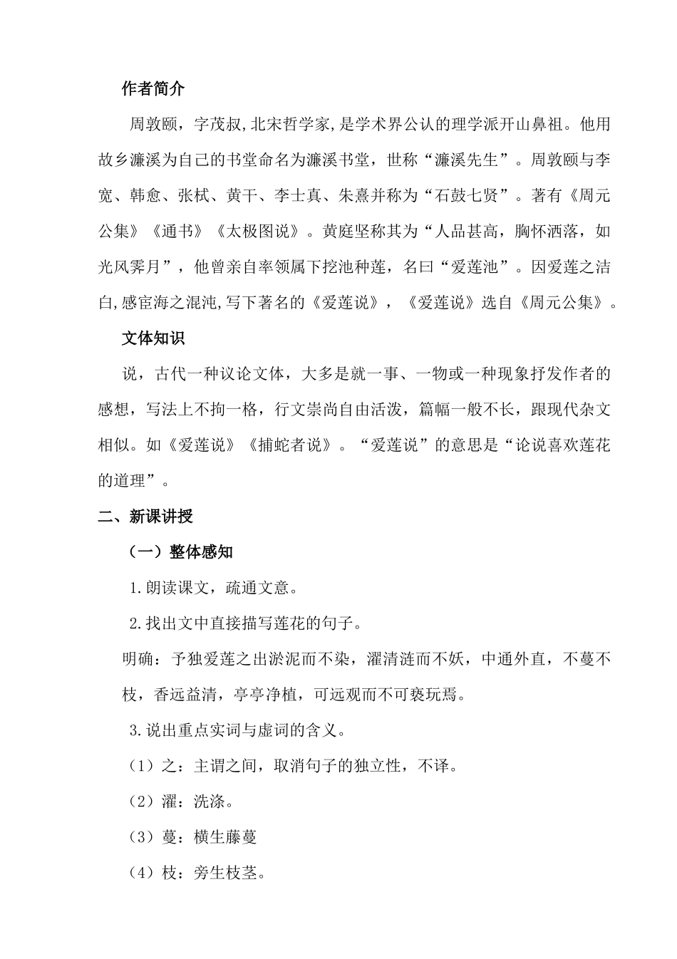 (部编)初中语文人教2011课标版七年级下册《爱莲说》教学设计(张海鹰)_第2页