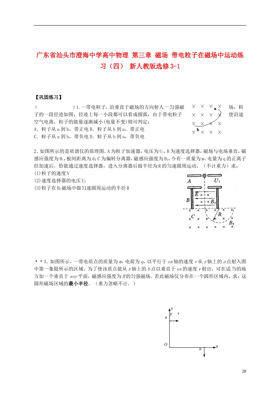 广东省汕头市澄海中学高中物理-第三章-磁场-带电粒子在磁场中运动练习(四)-新人教版选修3-1_第1页
