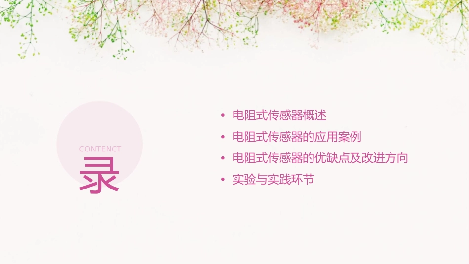 传感及微传感基础电阻式传感器概要课件1_第2页