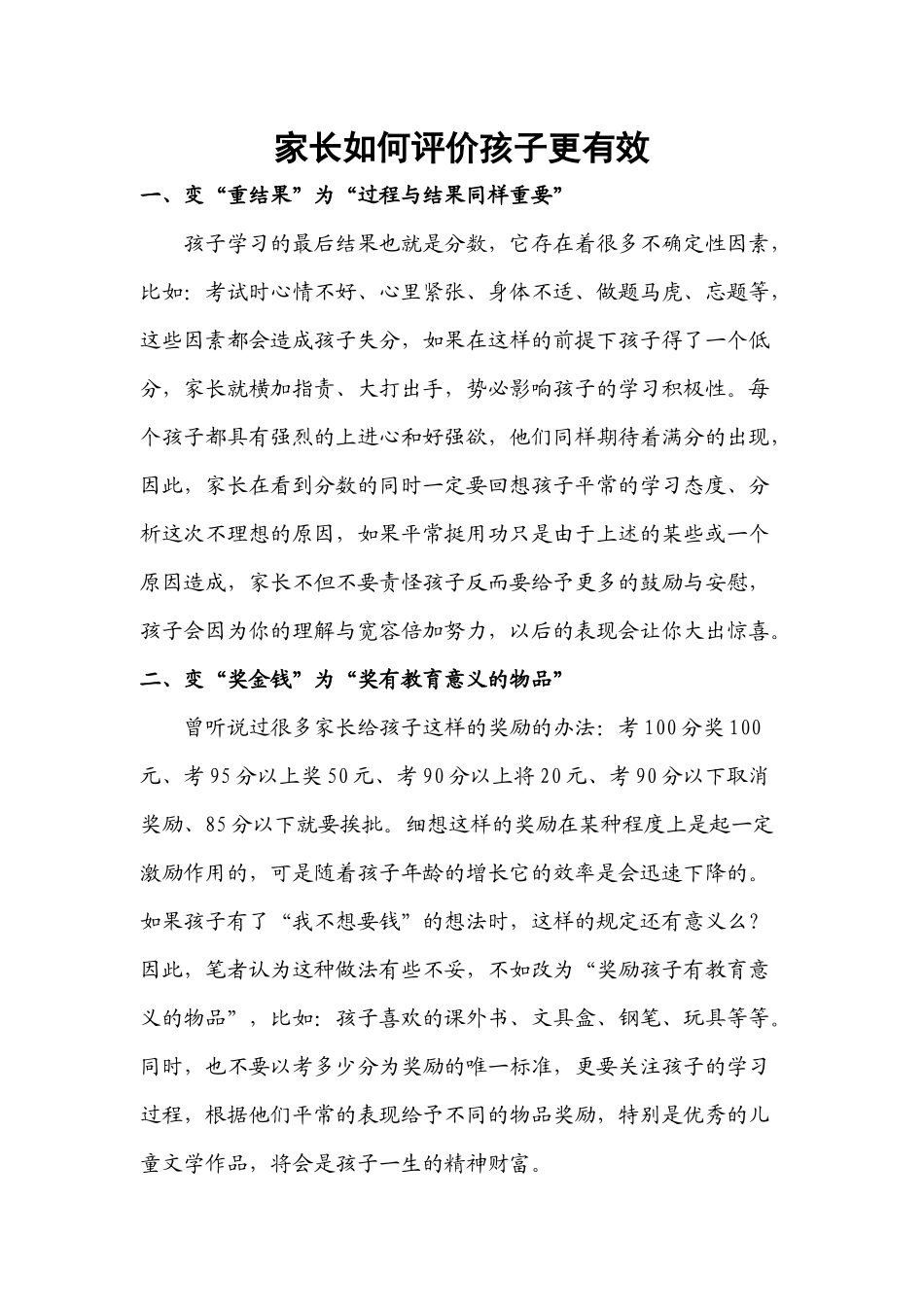 家长如何评价孩子更有效_第1页