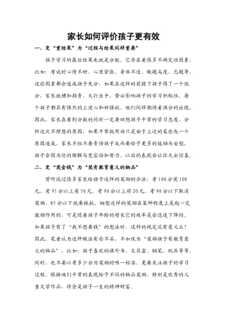 家长如何评价孩子更有效