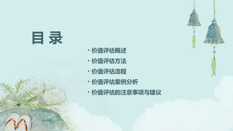 价值评估基础教学课件_第2页