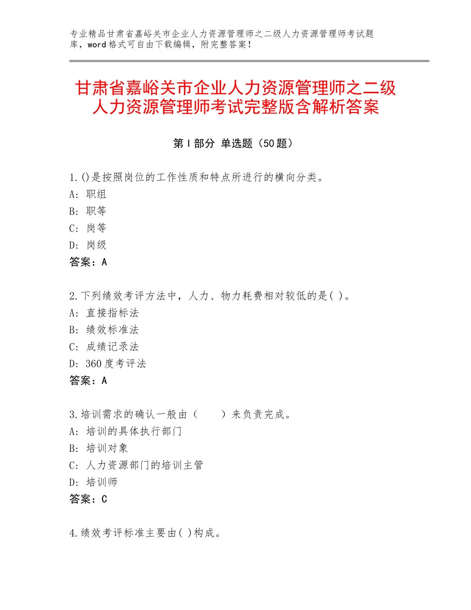 甘肃省嘉峪关市企业人力资源管理师之二级人力资源管理师考试完整版含解析答案_第1页