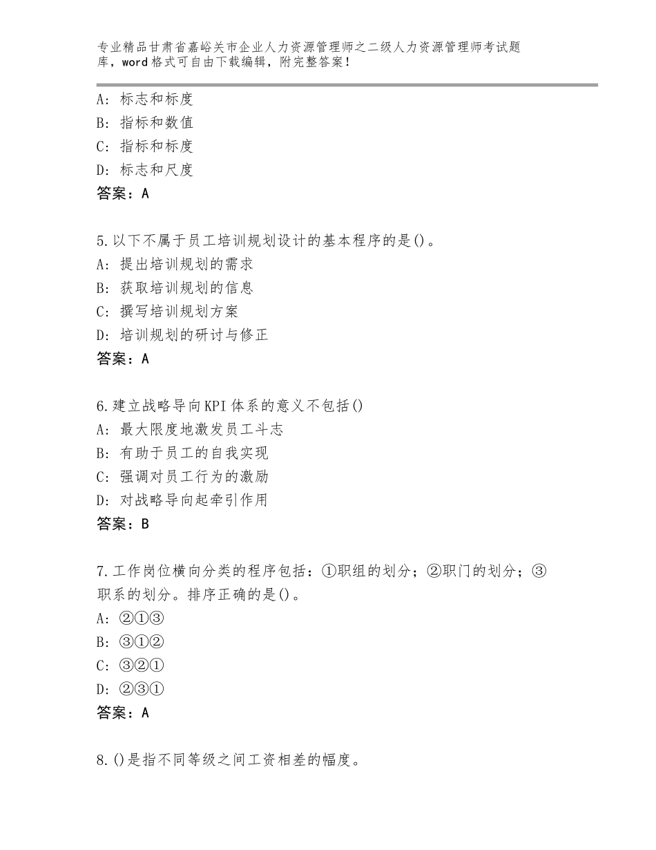 甘肃省嘉峪关市企业人力资源管理师之二级人力资源管理师考试完整版含解析答案_第2页