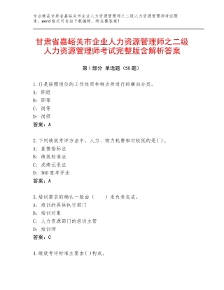 甘肃省嘉峪关市企业人力资源管理师之二级人力资源管理师考试完整版含解析答案