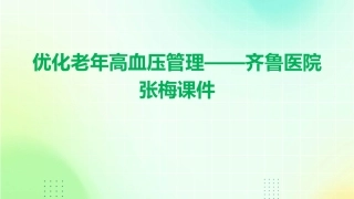优化老年高血压管理——齐鲁医院张梅课件