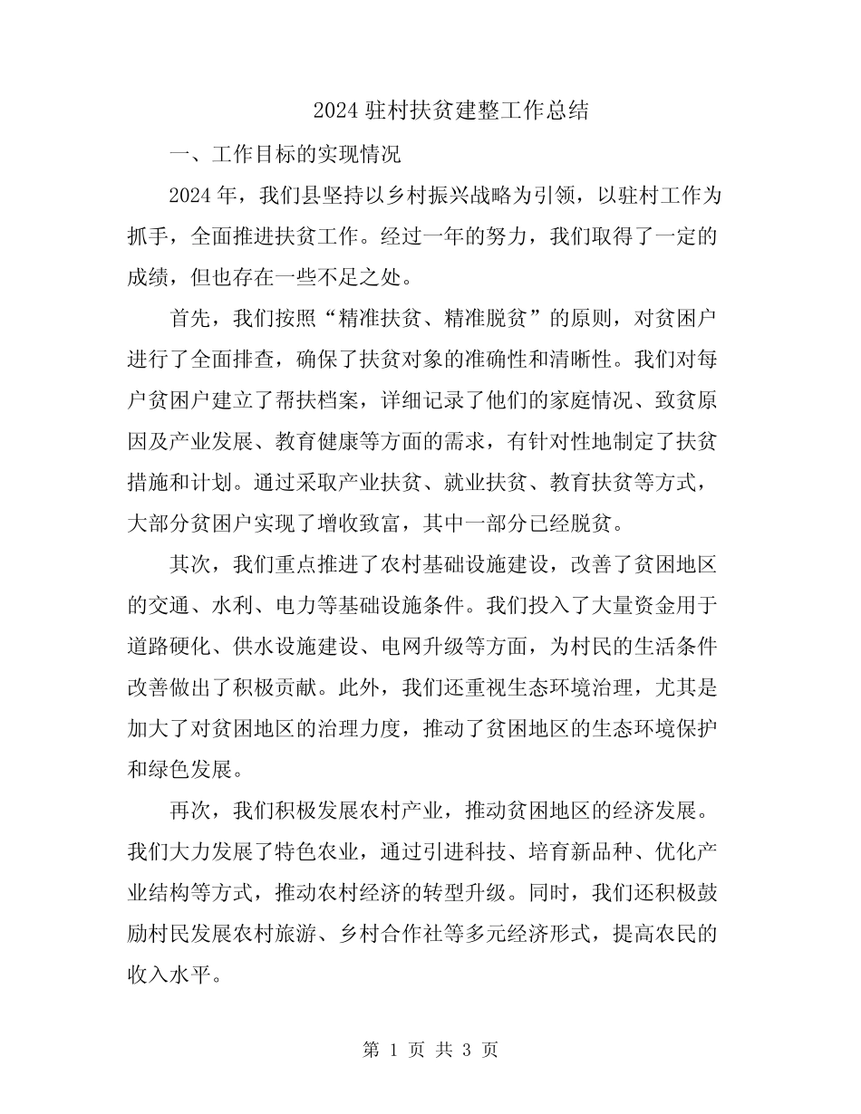 2024驻村扶贫建整工作总结_第1页