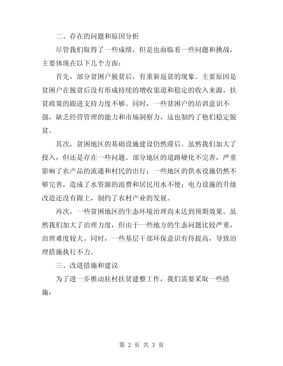 2024驻村扶贫建整工作总结_第2页
