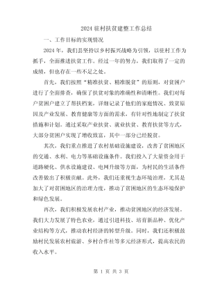 2024驻村扶贫建整工作总结