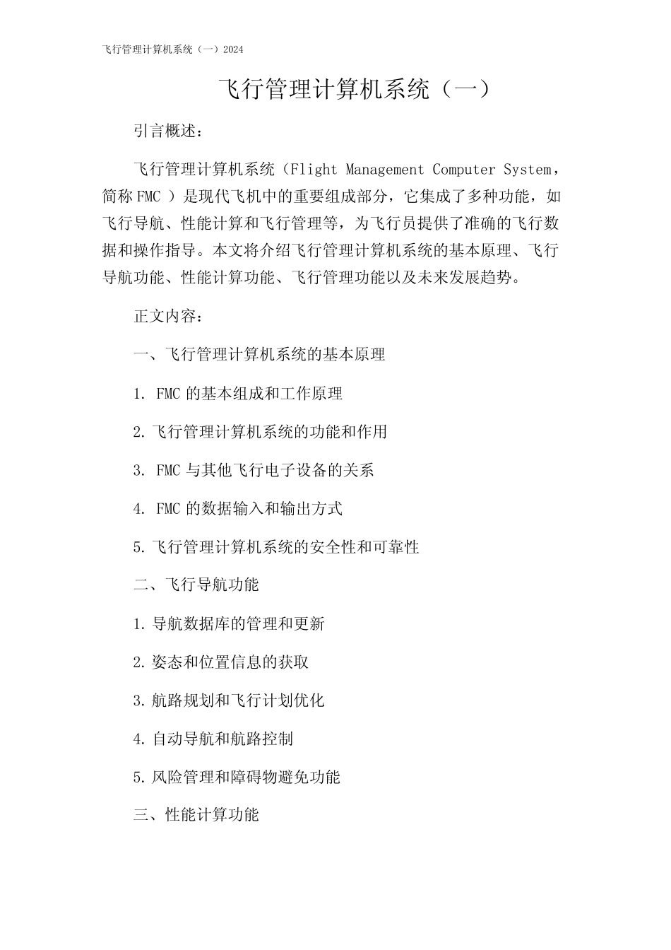 飞行管理计算机系统(一)2024 _第1页