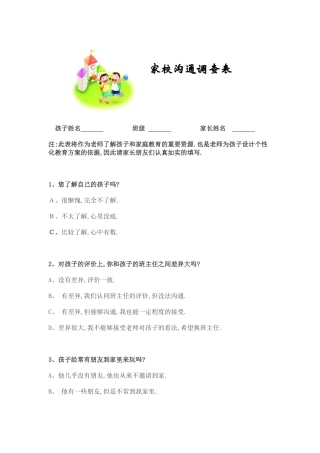 家校沟通调查表-(2)