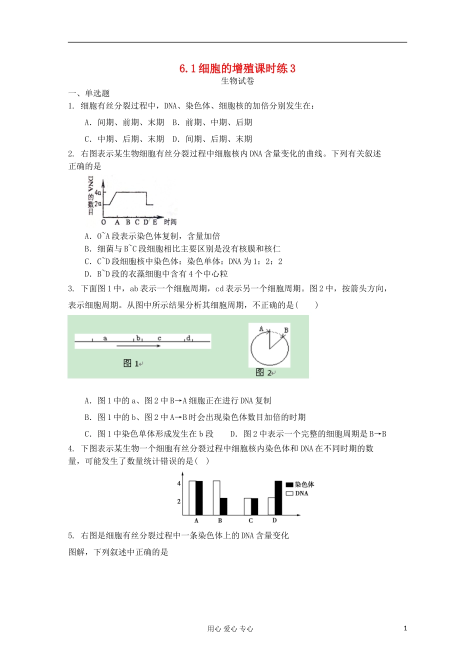 高中生物-6.1细胞的增殖课时练3-新人教版必修1_第1页