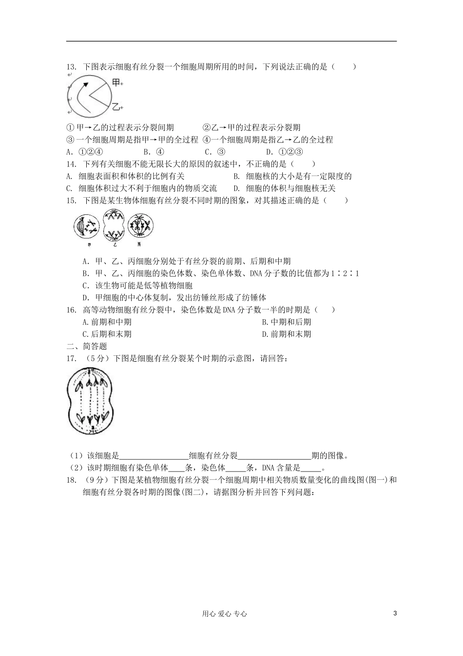 高中生物-6.1细胞的增殖课时练3-新人教版必修1_第3页