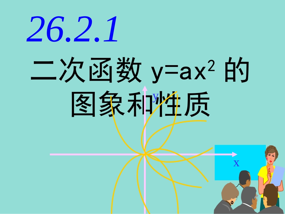 《二次函数的图象与性质》课件_第1页