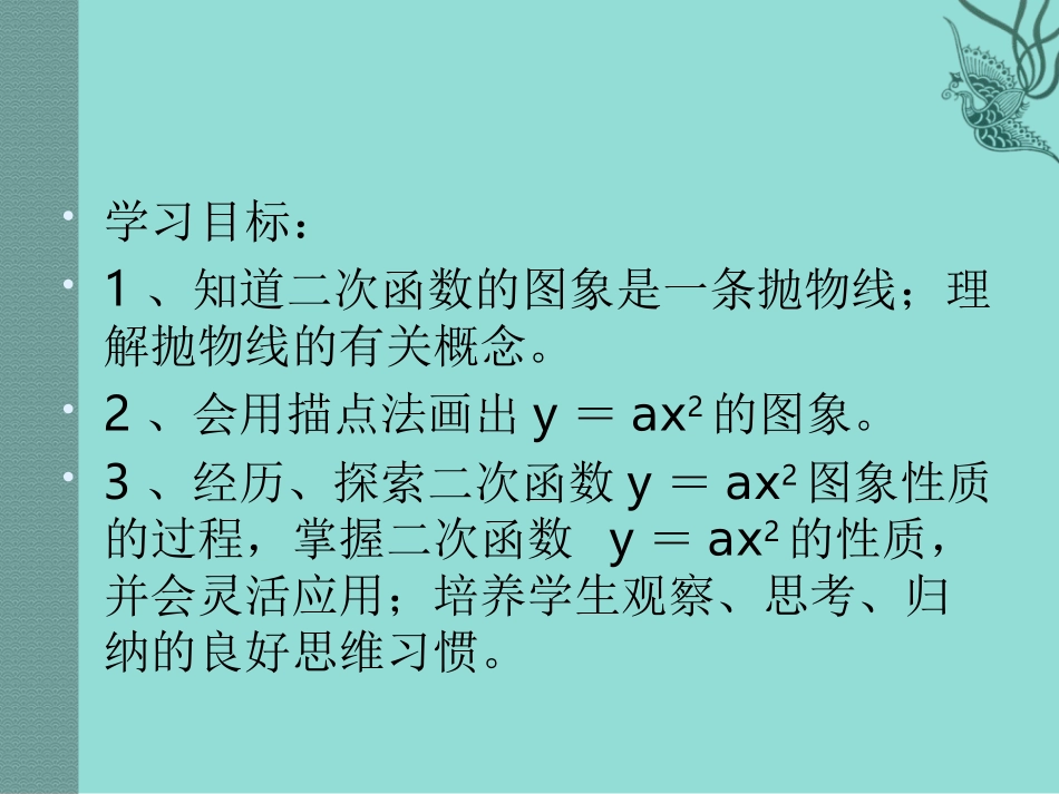 《二次函数的图象与性质》课件_第2页