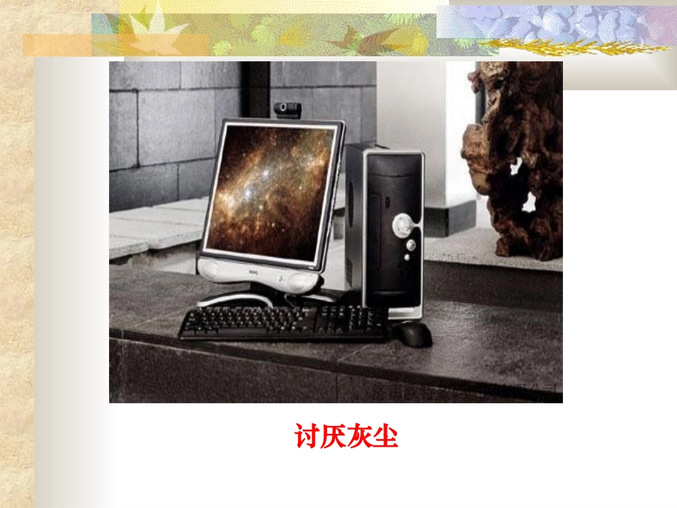 9《假如没有灰尘》PPT课件_第2页
