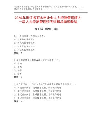 2024年浙江省丽水市企业人力资源管理师之一级人力资源管理师考试精品题库新版