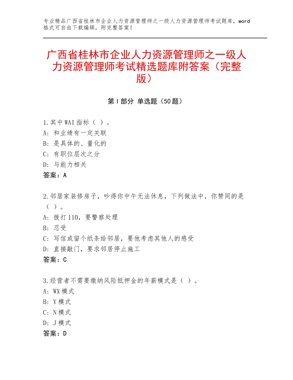 广西省桂林市企业人力资源管理师之一级人力资源管理师考试精选题库附答案（完整版）_第1页