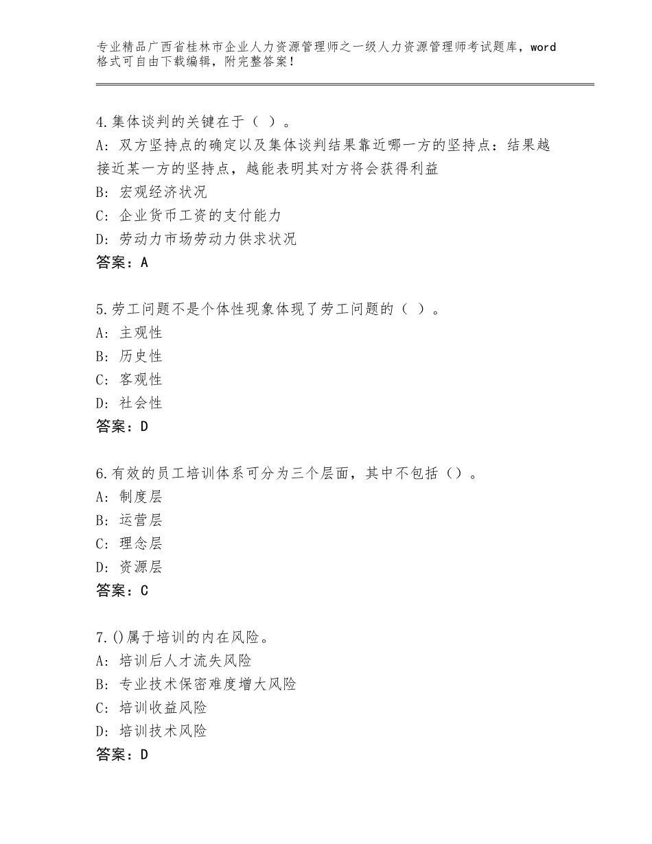 广西省桂林市企业人力资源管理师之一级人力资源管理师考试精选题库附答案（完整版）_第2页
