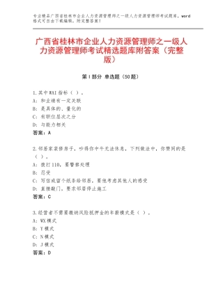 广西省桂林市企业人力资源管理师之一级人力资源管理师考试精选题库附答案（完整版）