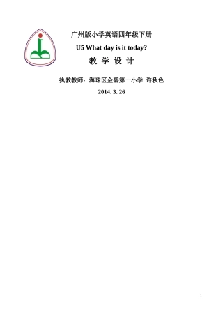 广州版新版小学英语四年级下册U5教案四稿(竖版)