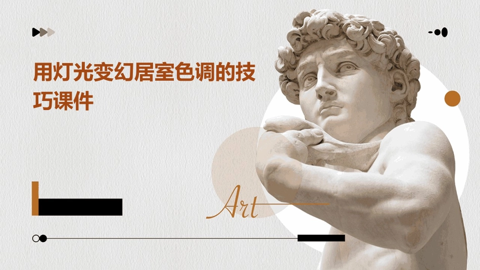 用灯光变幻居室色调的技巧课件_第1页