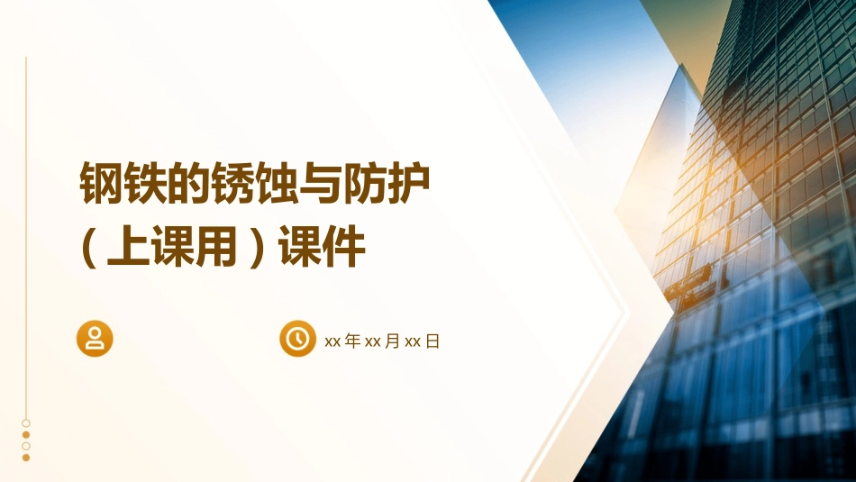 钢铁的锈蚀与防护(上课用)课件_第1页