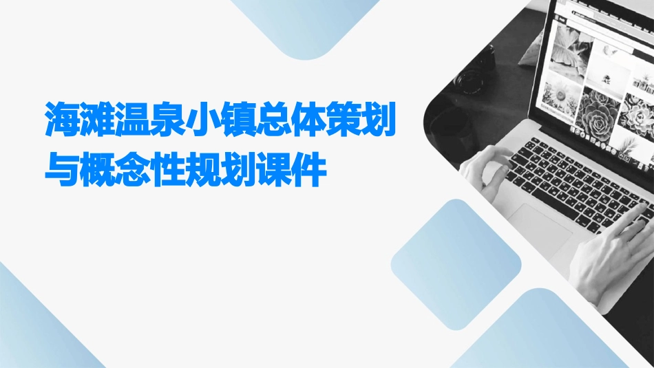 海滩温泉小镇总体策划与概念性规划课件_第1页