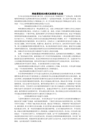 网络课程培训模式的探索与总结