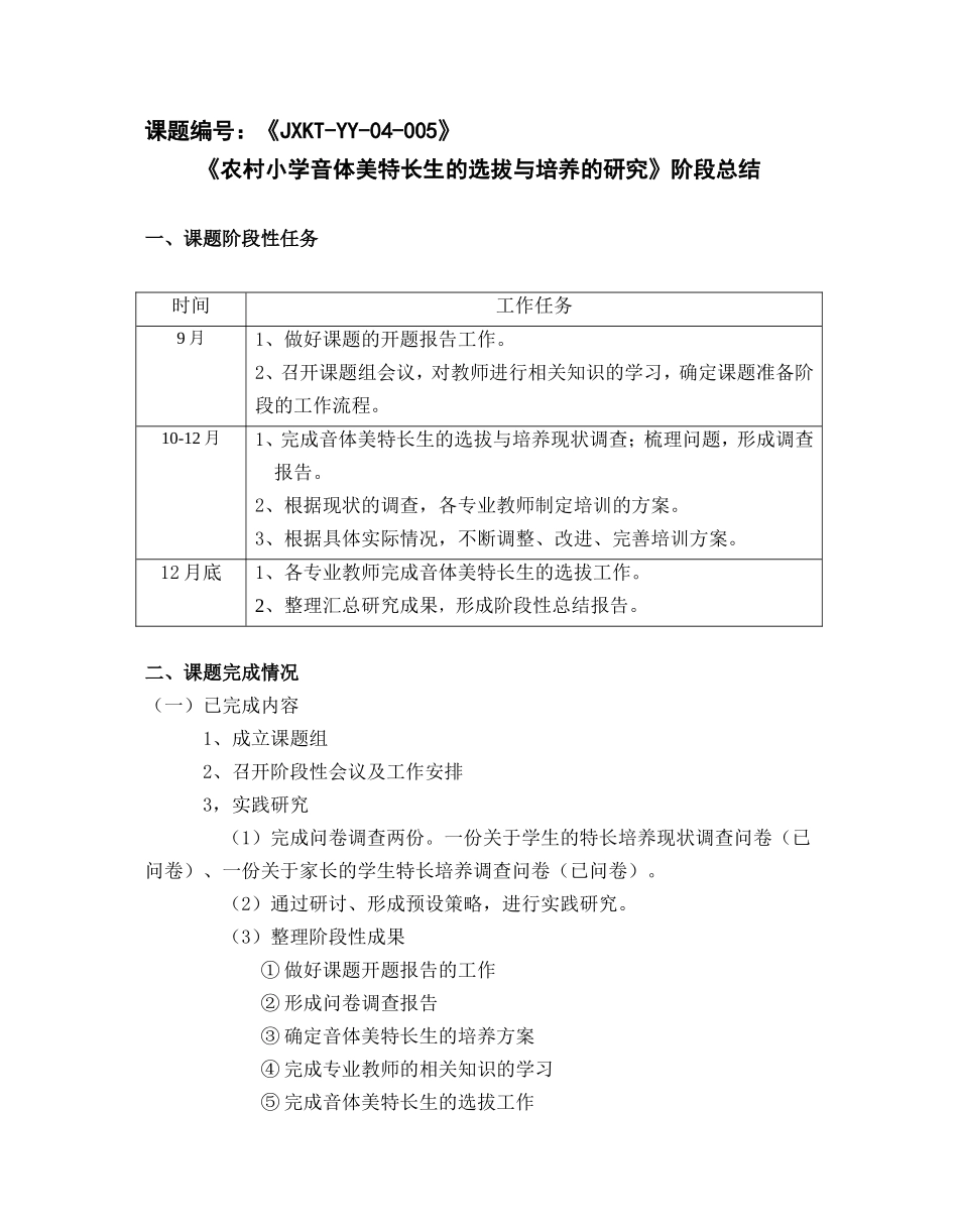 《农村小学音体美特长生的选拔与培养的研究》阶段总结_第1页