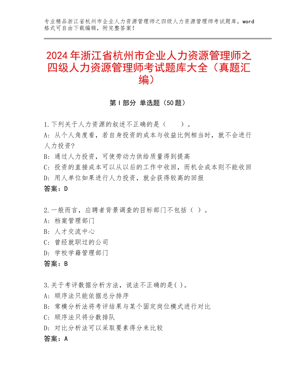 2024年浙江省杭州市企业人力资源管理师之四级人力资源管理师考试题库大全（真题汇编）_第1页