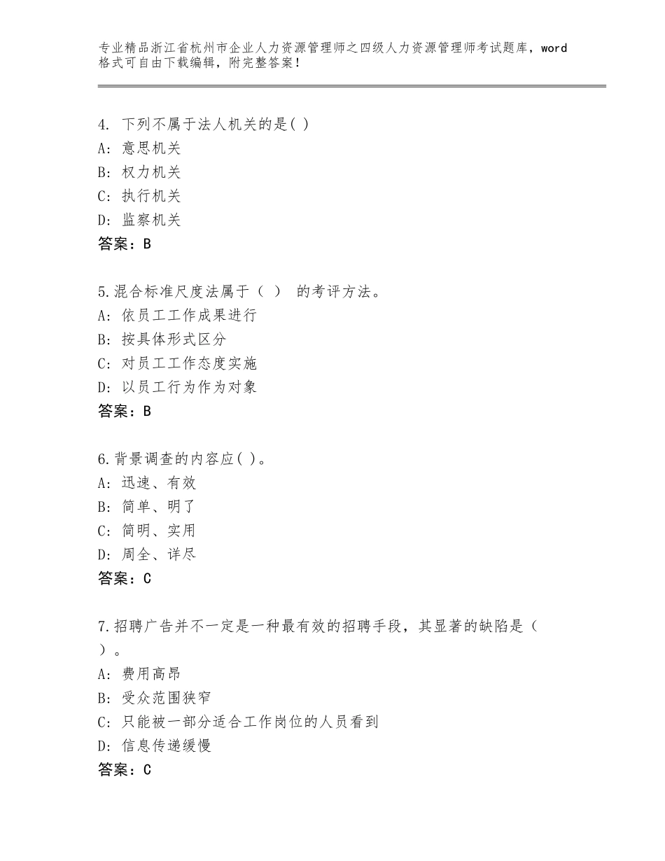 2024年浙江省杭州市企业人力资源管理师之四级人力资源管理师考试题库大全（真题汇编）_第2页